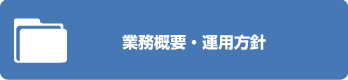 業務概要・運用方針