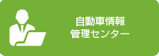 自動車情報管理センター