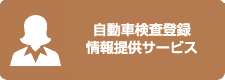 自動車検査登録情報提供サービス