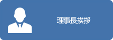 理事長挨拶