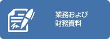 業務および財務資料