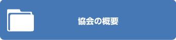 協会の概要