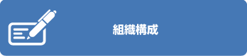 組織構成