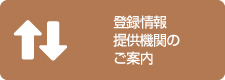 登録情報提供機関のご案内