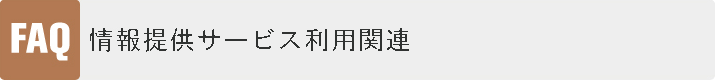 情報提供サービス利用関連