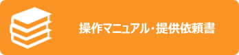 操作マニュアル・提供依頼書