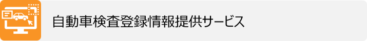 自動車検査登録情報提供サービス
