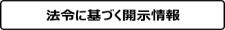 開示情報