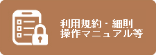 利用規約・細則・操作マニュアル等