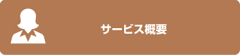 サービス概要