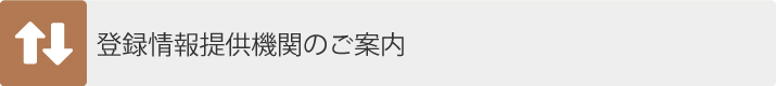 登録情報提供機関のご案内