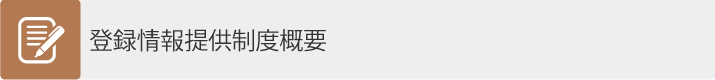 登録情報提供制度概要