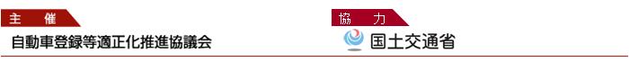 主催　自動車登録等適正化推進協議会　協力　国土交通省