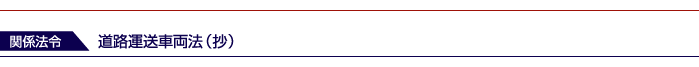 関係法令　道路運送車両法（抄）