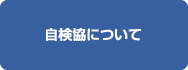 自検協について