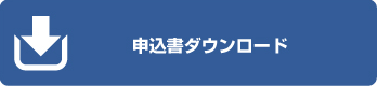 申込書ダウンロード