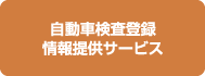 自動車検査登録情報提供サービス