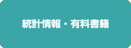 統計情報・有料書籍