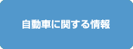 自動車に関する情報