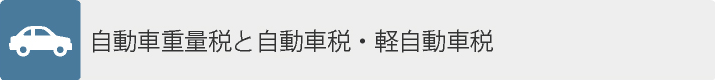 自動車重量税と自動車税・軽自動車税