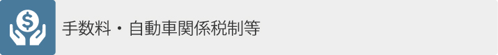 手数料・自動車関係税制等