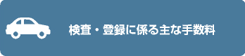 検査・登録に係る主な手数料