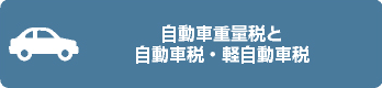 自動車重量税と自動車税・軽自動車税