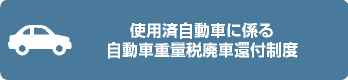 使用済自動車に係る自動車重量税廃車還付制度