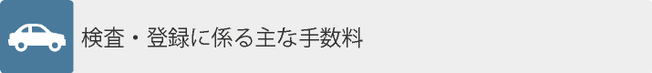 検査・登録に係る主な手数料