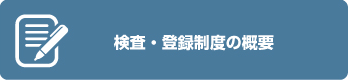 検査・登録制度の概要