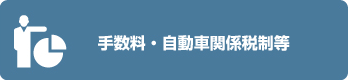 手数料・自動車関係税制等