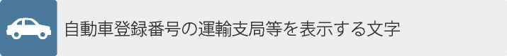 自動車登録番号の運輸支局等を表示する文字