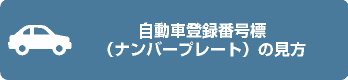 自動車登録番号標（ナンバープレート）の見方