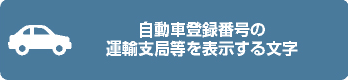 自動車登録番号の運輸支局等を表示する文字