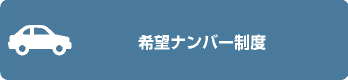 希望ナンバー制度