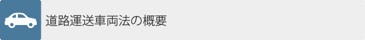 道路運送車両法の概要