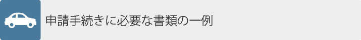 申請手続きに必要な書類の一例