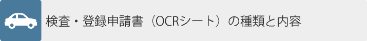 検査・登録申請書（OCRシート）の種類と内容