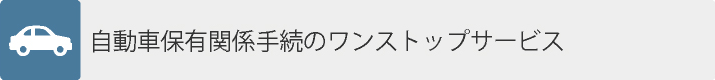 自動車車保有関係手続のワンストップサービス