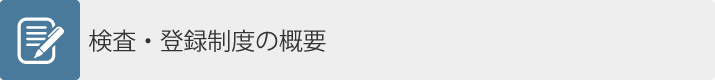 検査・登録制度の概要