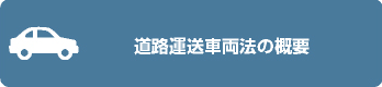 道路運送車両法の概要