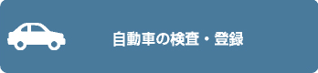 自動車の検査・登録