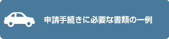 自動車安全基準改正の 申請手続きに必要な書類の一例