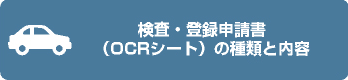 検査・登録申請書（OCRシート）の種類と内容