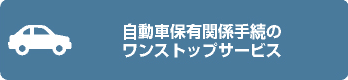 自動車保有関係手続のワンストップサービス