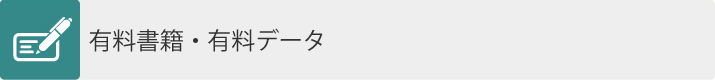 有料書籍・有料データ