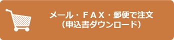 メール・FAX・郵便で注文