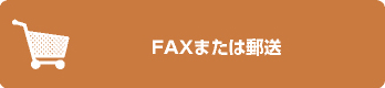 FAXまたは郵送