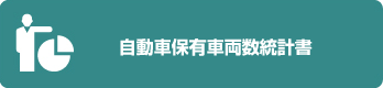 自動車保有車両数統計書