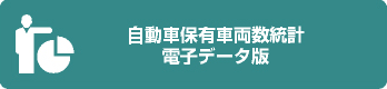 自動車保有車両数統計　電子データ版